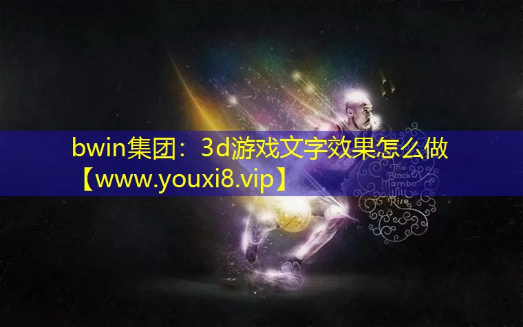 3d游戏文字效果怎么做