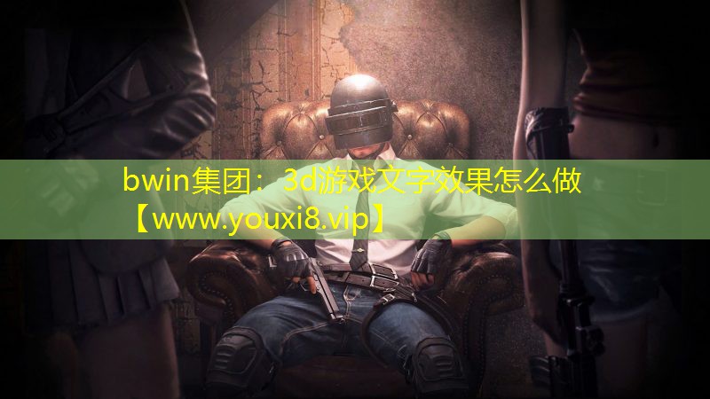 3d游戏文字效果怎么做