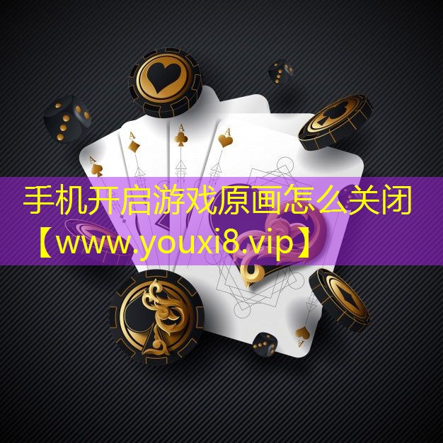 手机开启游戏原画怎么关闭