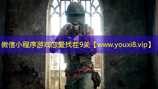 微信小程序游戏恋爱找茬9关
