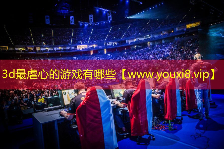 3d最虐心的游戏有哪些