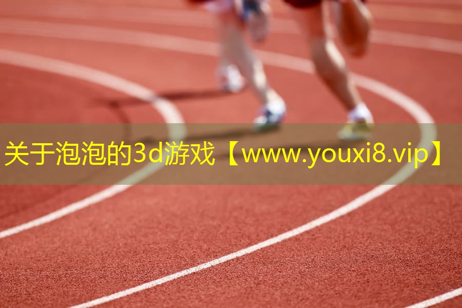 关于泡泡的3d游戏