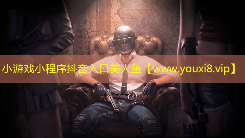 小游戏小程序抖音入口美人鱼