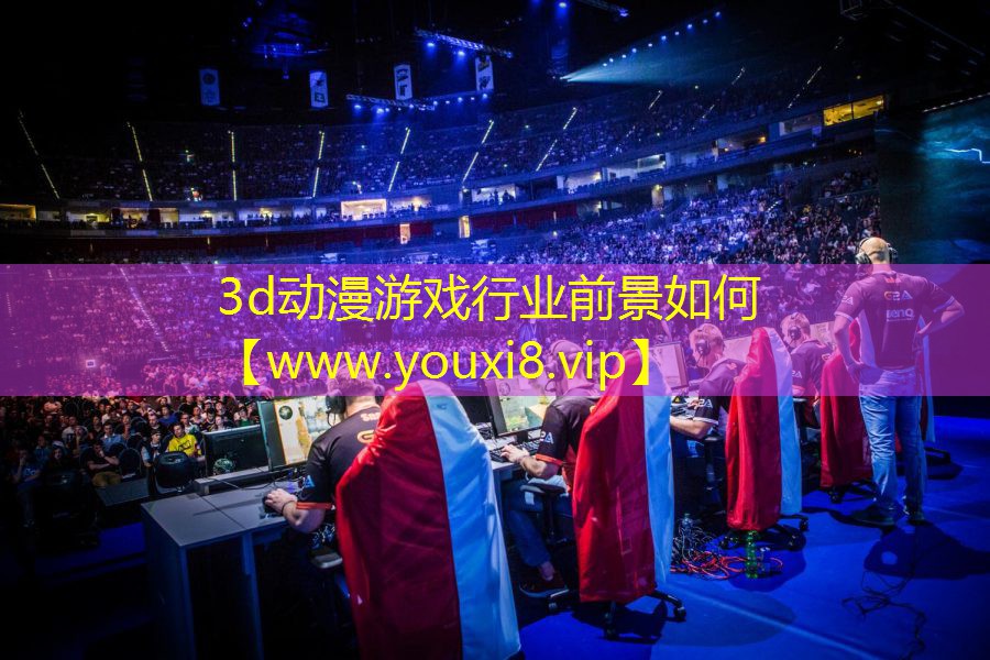 3d动漫游戏行业前景如何