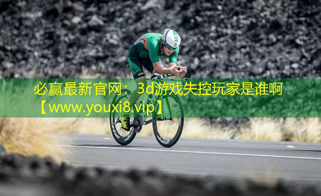 3d游戏失控玩家是谁啊
