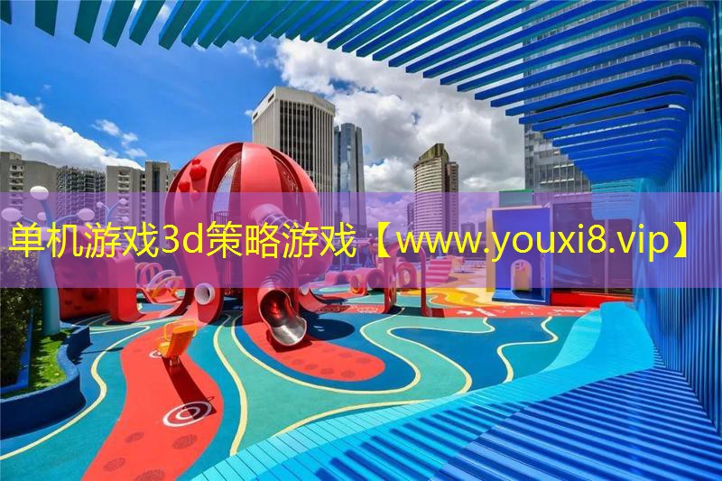 单机游戏3d策略游戏
