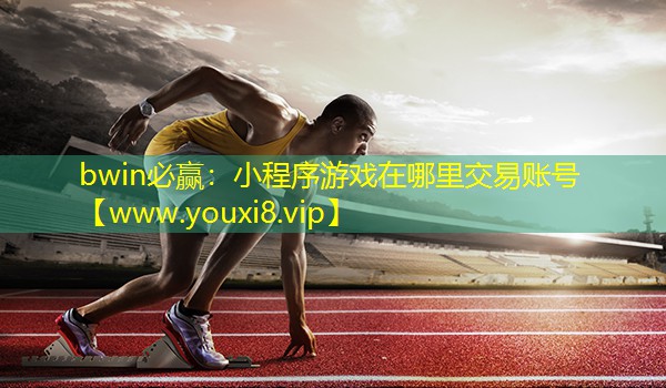 小程序游戏在哪里交易账号