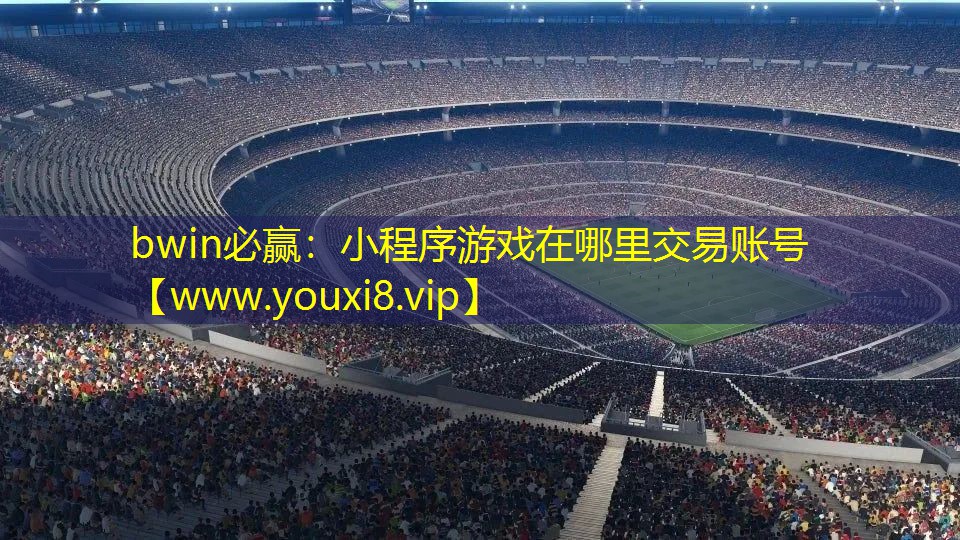 小程序游戏在哪里交易账号