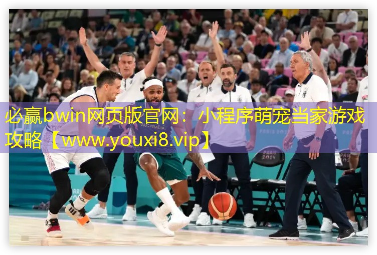 小程序萌宠当家游戏攻略