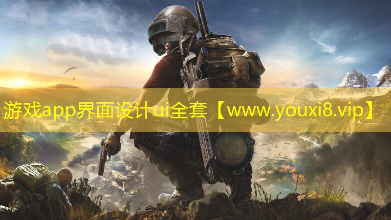 游戏app界面设计ui全套