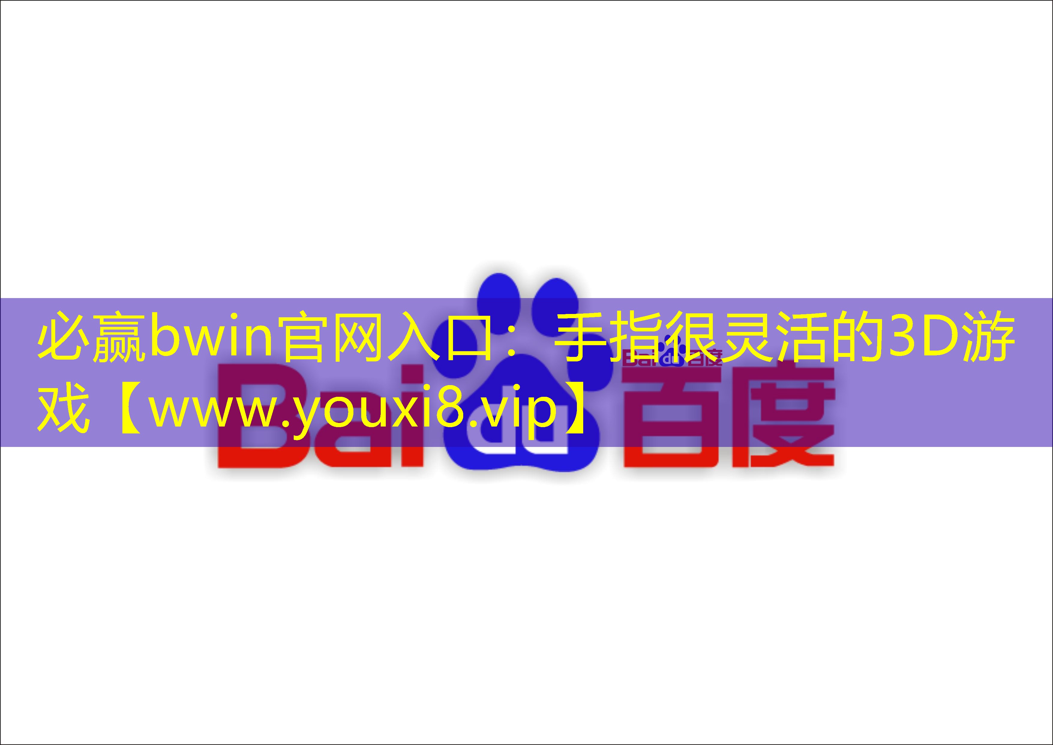 手指很灵活的3D游戏