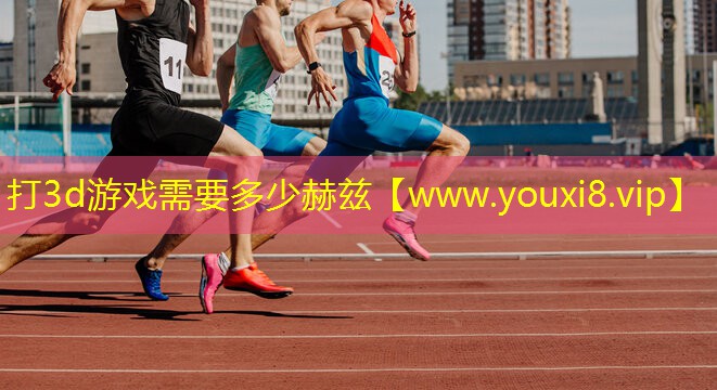 打3d游戏需要多少赫兹