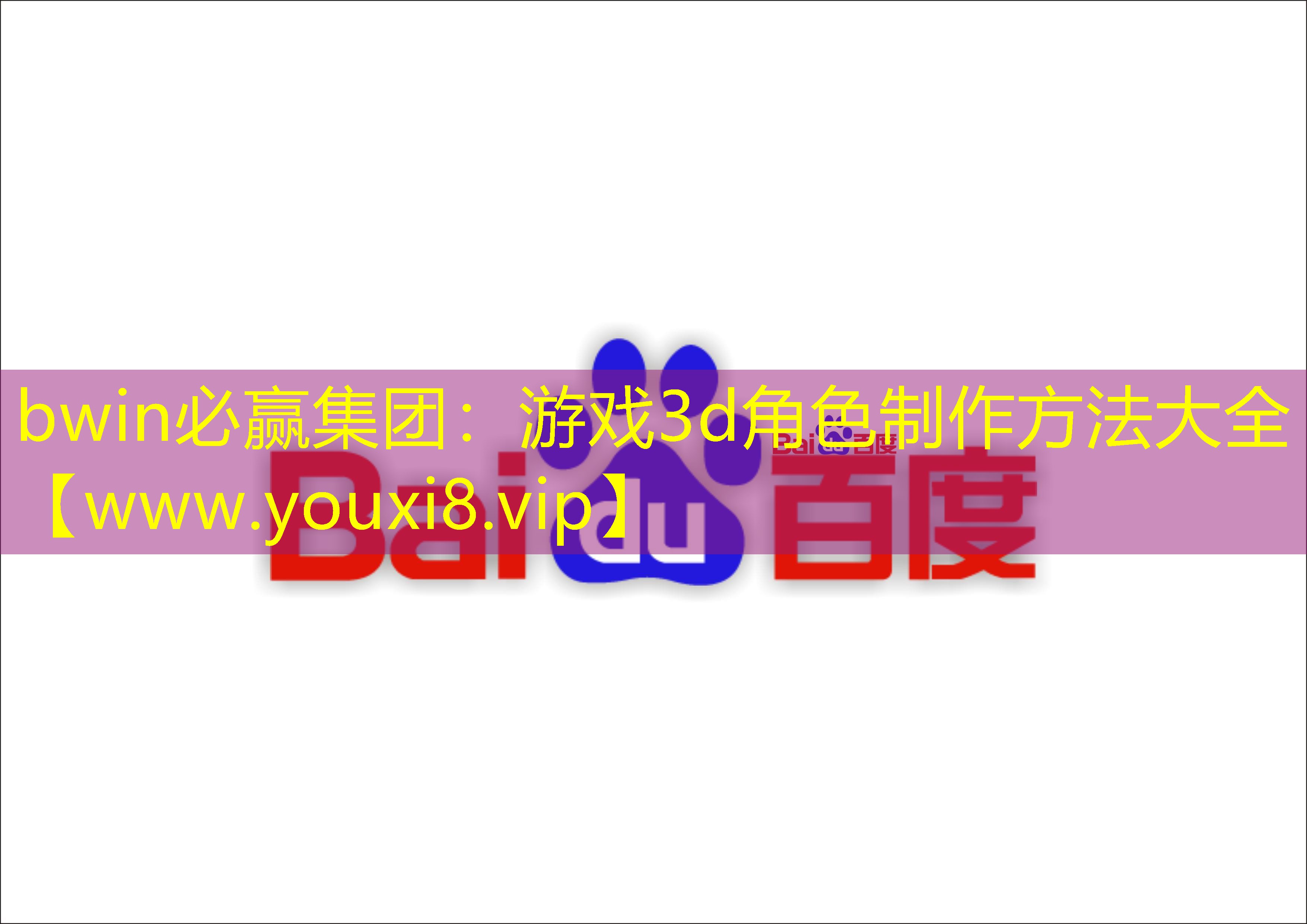 游戏3d角色制作方法大全