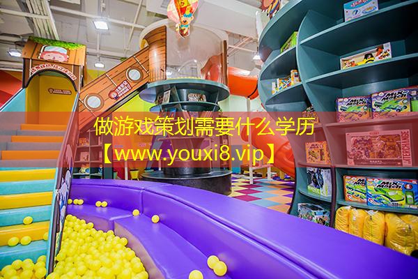 做游戏策划需要什么学历