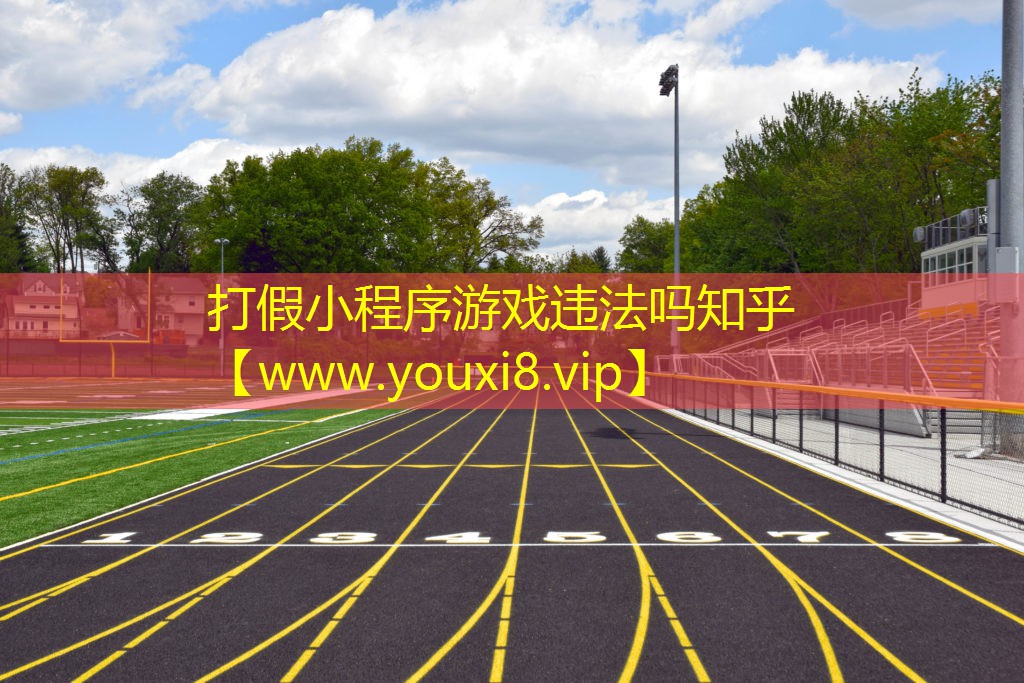 打假小程序游戏违法吗知乎
