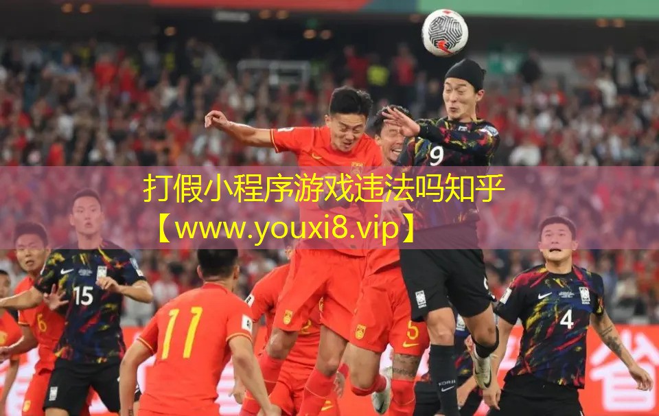 打假小程序游戏违法吗知乎