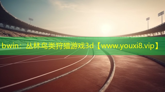 丛林鸟类狩猎游戏3d