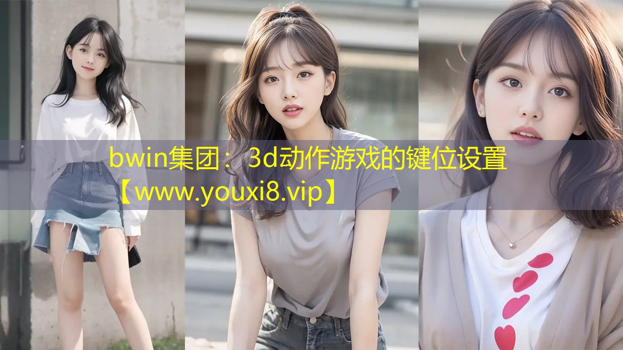 3d动作游戏的键位设置