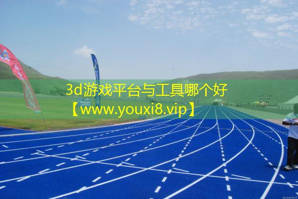 3d游戏平台与工具哪个好