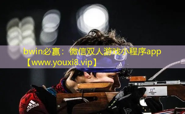微信双人游戏小程序app