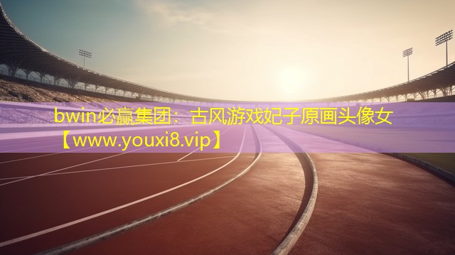 古风游戏妃子原画头像女