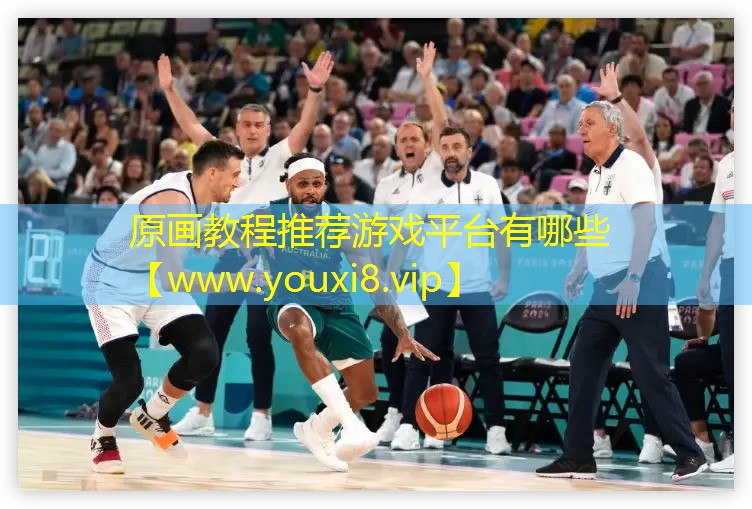 原画教程推荐游戏平台有哪些