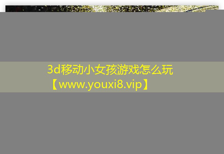 3d移动小女孩游戏怎么玩