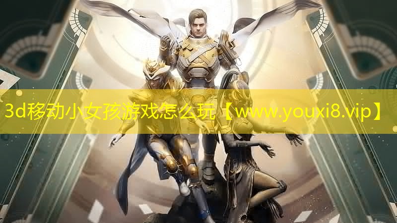 3d移动小女孩游戏怎么玩