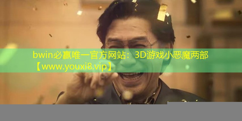 3D游戏小恶魔两部