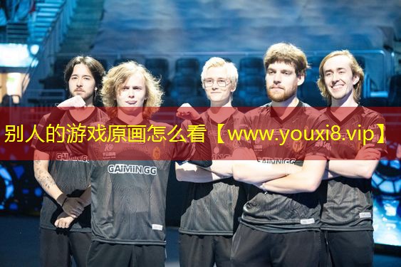 别人的游戏原画怎么看