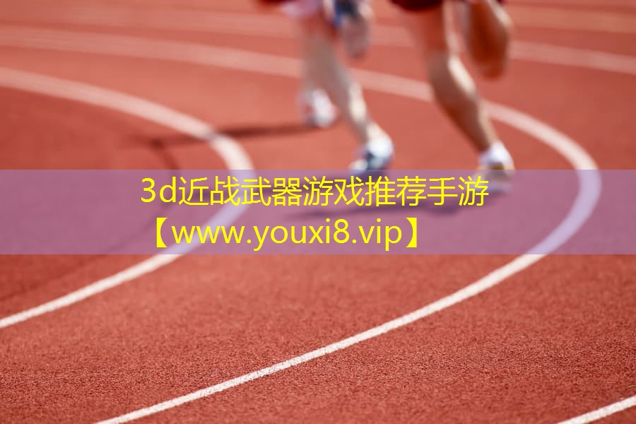 3d近战武器游戏推荐手游