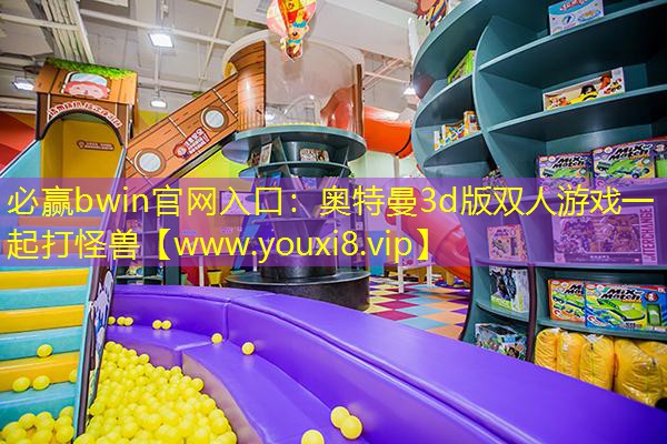 奥特曼3d版双人游戏一起打怪兽