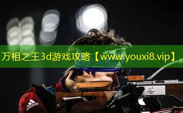 万相之王3d游戏攻略