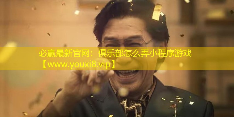 俱乐部怎么弄小程序游戏