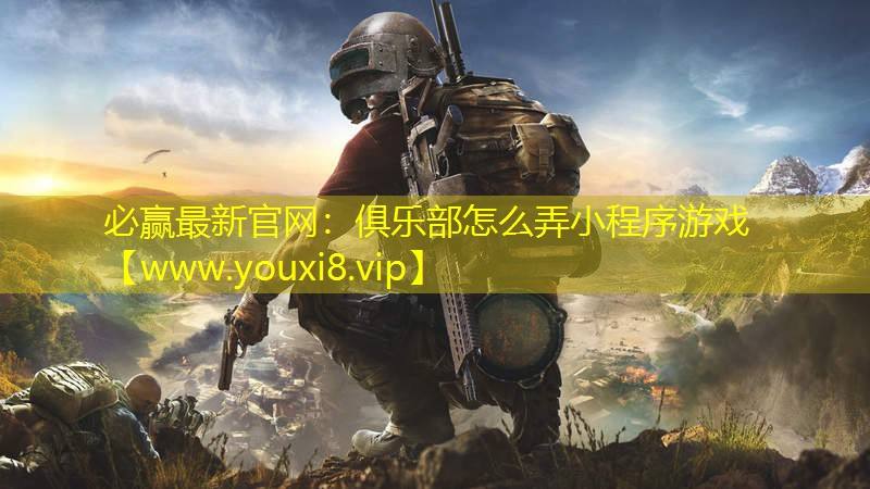 俱乐部怎么弄小程序游戏
