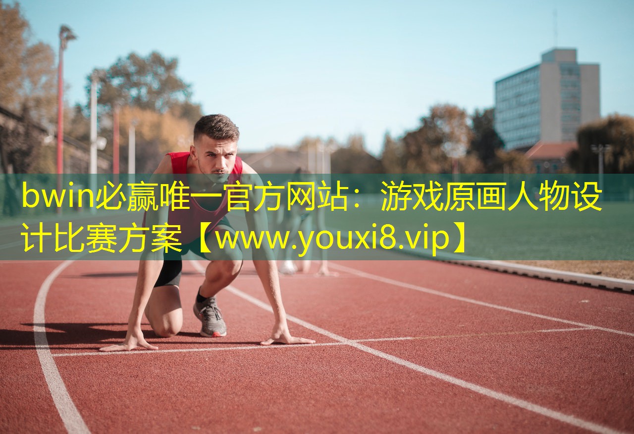 游戏原画人物设计比赛方案