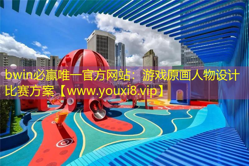 游戏原画人物设计比赛方案