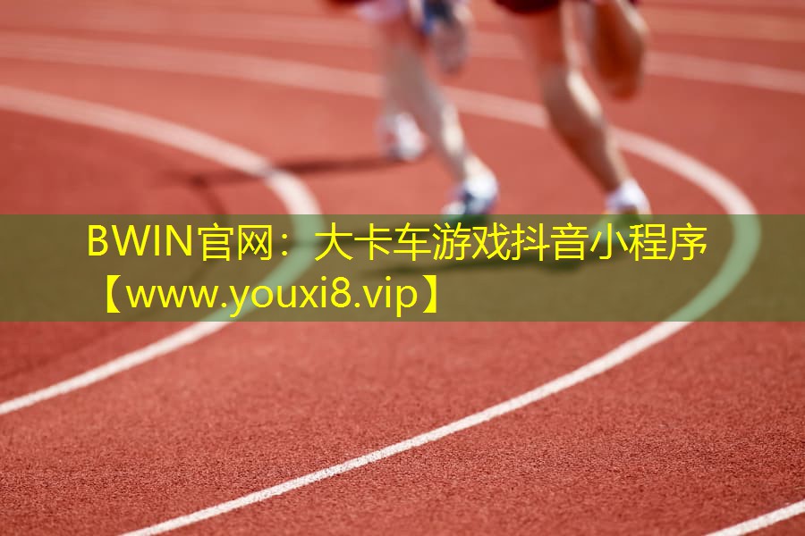大卡车游戏抖音小程序