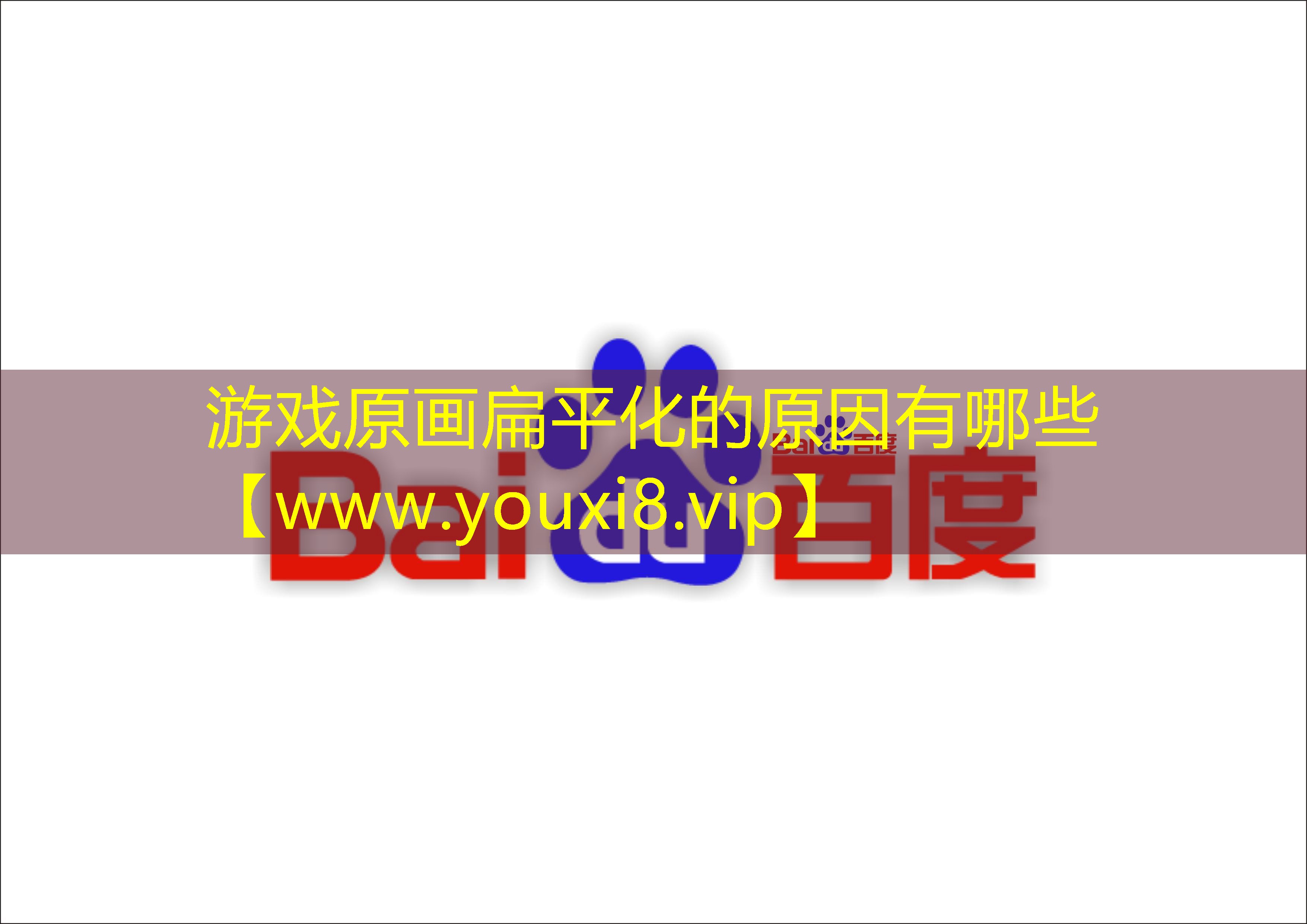 游戏原画扁平化的原因有哪些