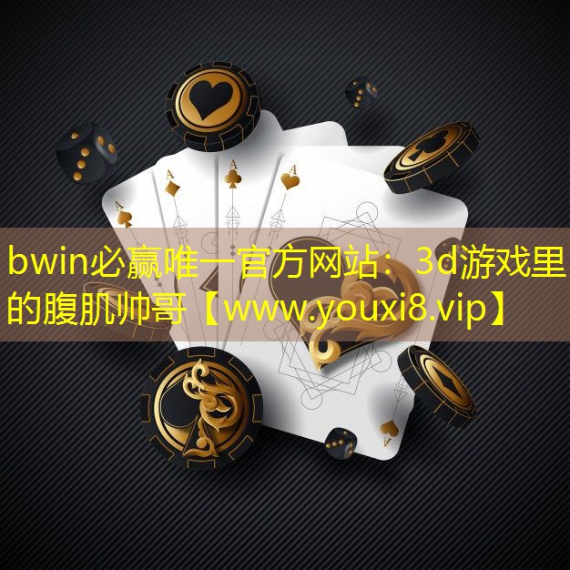 3d游戏里的腹肌帅哥