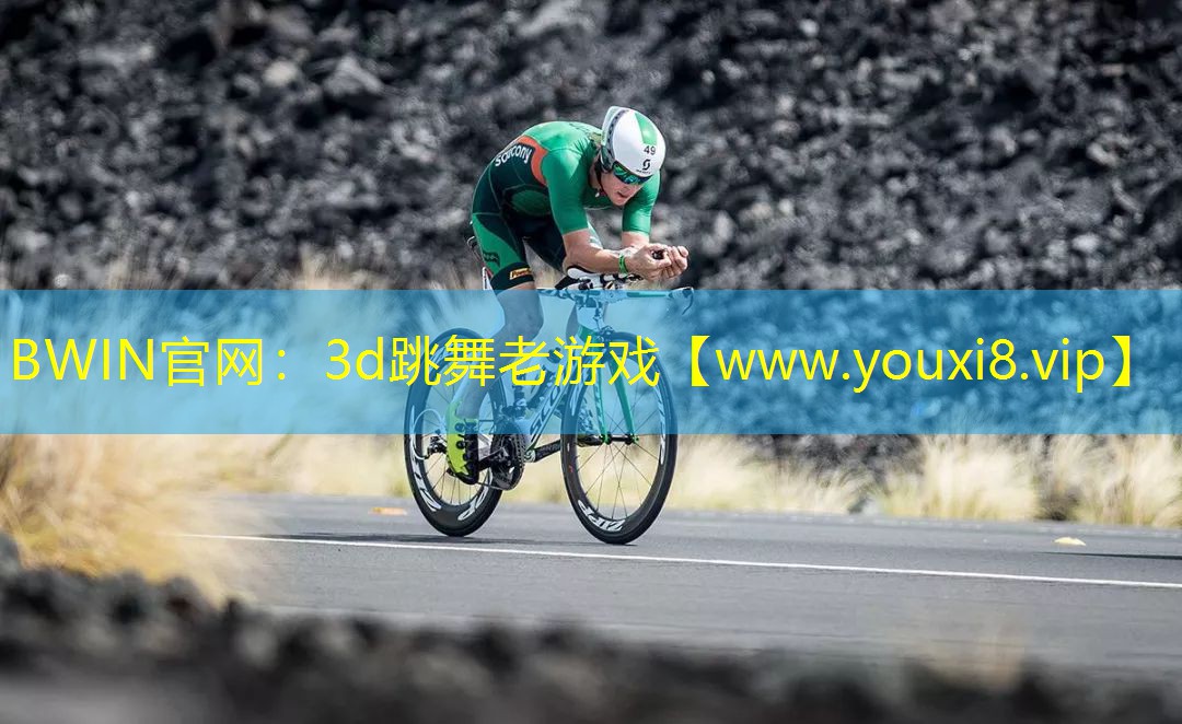 3d跳舞老游戏
