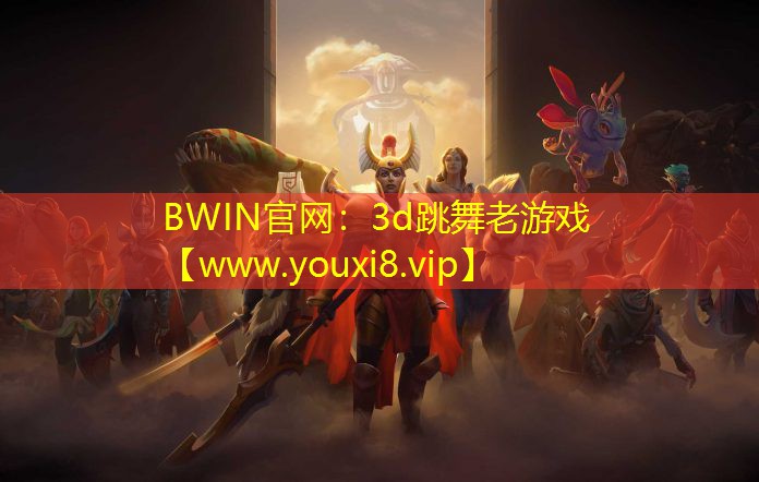 3d跳舞老游戏