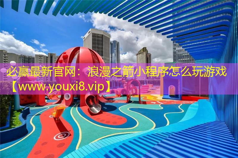 浪漫之箭小程序怎么玩游戏