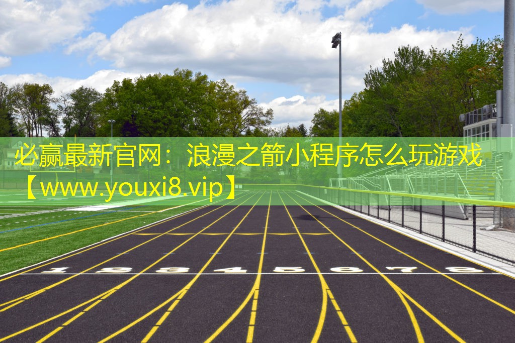 浪漫之箭小程序怎么玩游戏
