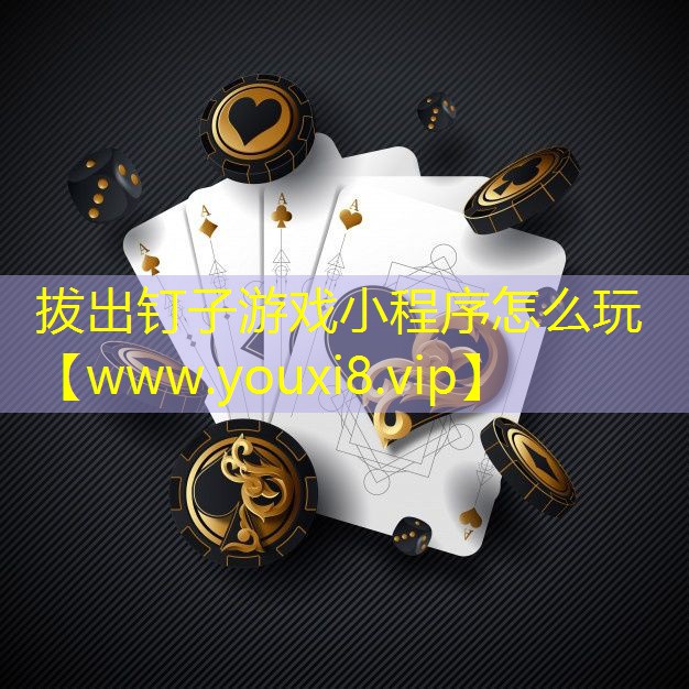 拔出钉子游戏小程序怎么玩