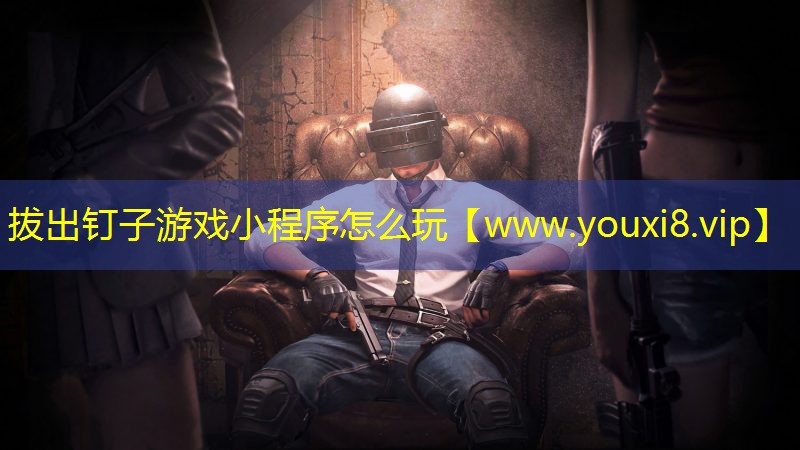 拔出钉子游戏小程序怎么玩