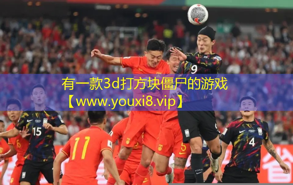 有一款3d打方块僵尸的游戏