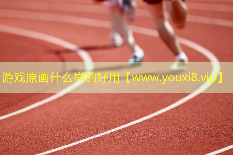 游戏原画什么样的好用