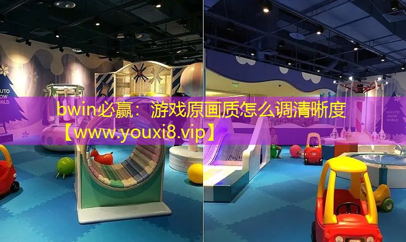 游戏原画质怎么调清晰度