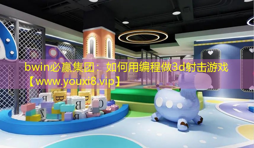 如何用编程做3d射击游戏